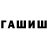 ГАШИШ гашик Versiniaaa