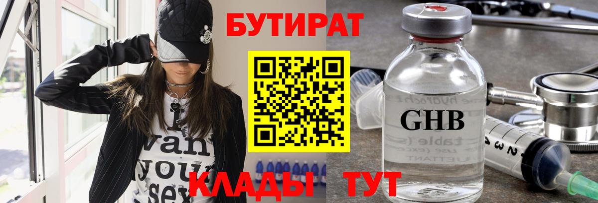Бутират 1.4BDO  Вход с VPN  Шахты 
