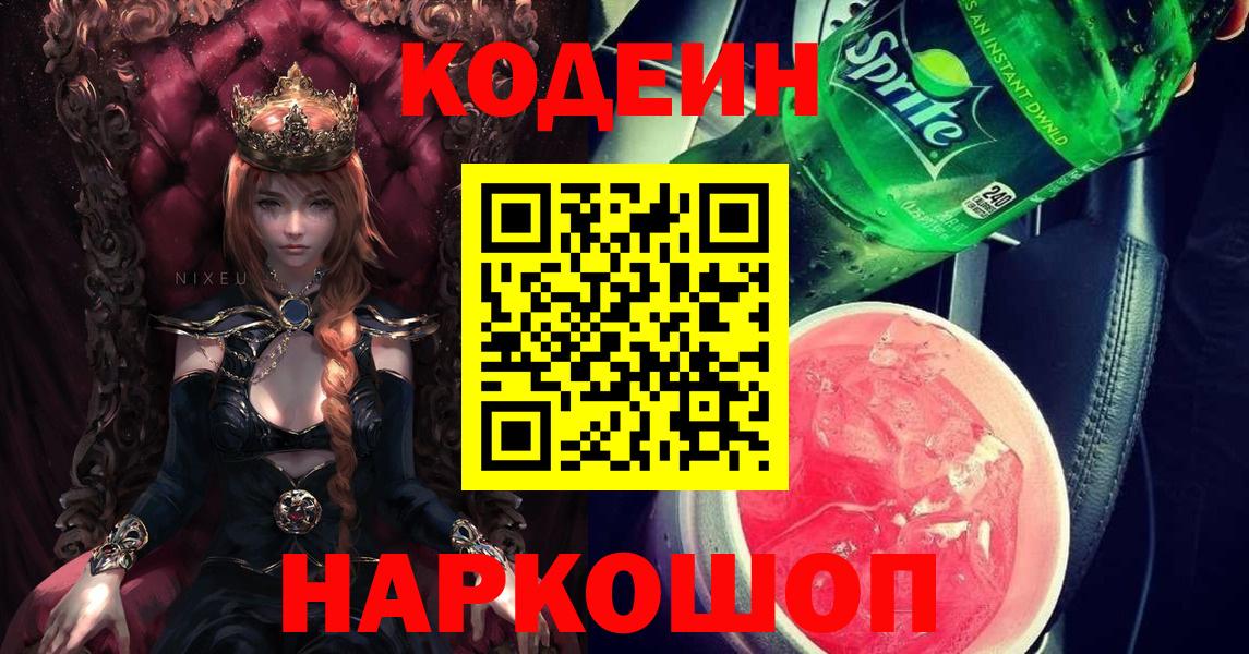 Кодеин Purple Drank  Вход с VPN  Кодеин напиток Lean (лин)  Шахты 